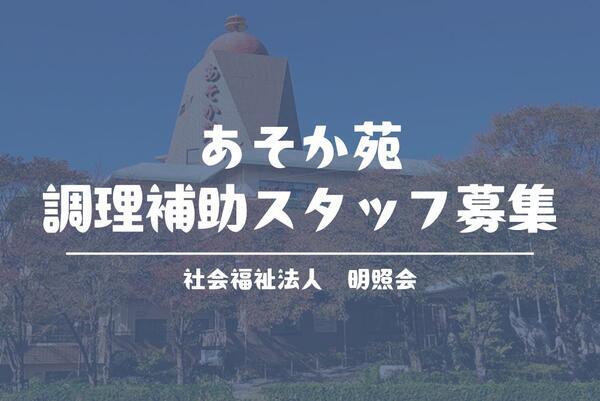 特別養護老人ホーム あそか苑（パート）の調理補助求人メイン写真1