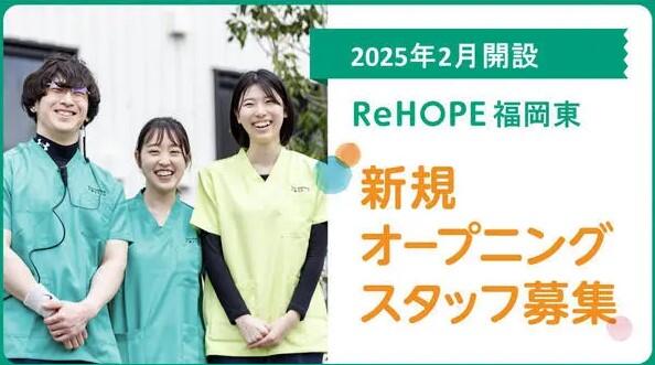 ReHOPE 福岡東（2025年2月オープン / パート）の調理師/調理員求人メイン写真1