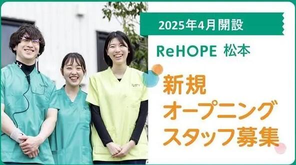 ReHOPE 松本（2025年4月オープン / 介護管理者兼サービス提供責任者 / 正社員）の介護福祉士求人メイン写真1