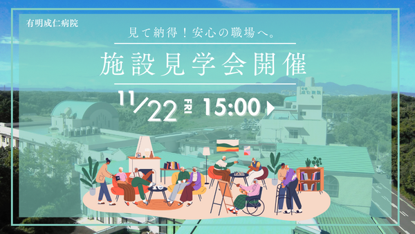 有明成仁病院（常勤）の介護福祉士求人メイン写真1