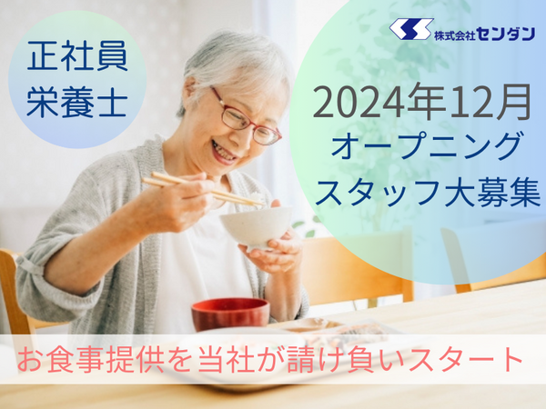 サナサンテ入谷（厨房/店長/正社員）【2024年12月受託スタート】の栄養士求人メイン写真1