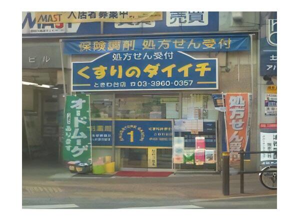 くすりのダイイチ薬局　常盤台店（パート）の薬剤師求人メイン写真1