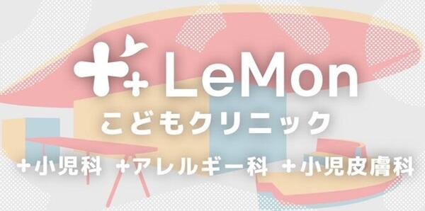 LeMonこどもクリニック（常勤）の医療事務求人メイン写真1