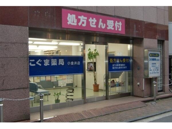 こぐま薬局小金井店（常勤）の薬剤師求人メイン写真1