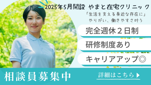 杏月会やまと在宅クリニック（2025年5月オープン/相談員/常勤）の精神保健福祉士求人メイン写真1