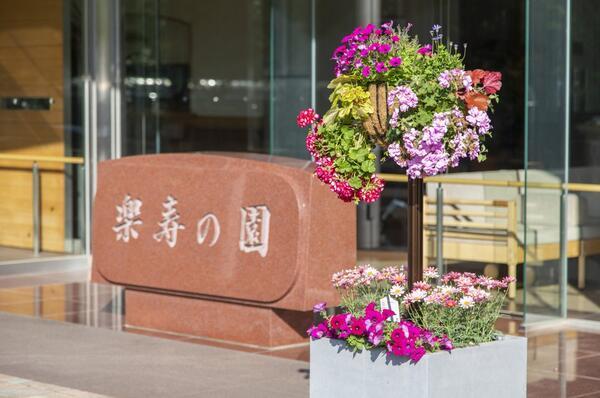 楽寿の園 高齢者総合福祉エリア（生活相談員/常勤） の社会福祉士求人メイン写真1