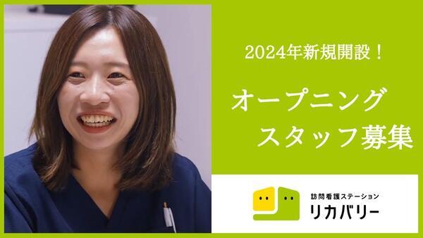 訪問看護ステーションリカバリー　池尻大橋事務所（常勤）の作業療法士求人メイン写真1