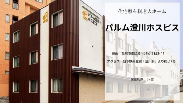 パルム澄川ホスピス（初任者研修・実務者研修/正社員）の介護職求人メイン写真2