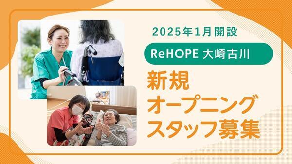 ReHOPE 大崎古川（2025年1月オープン / セラピスト / 正社員）の理学療法士求人メイン写真1