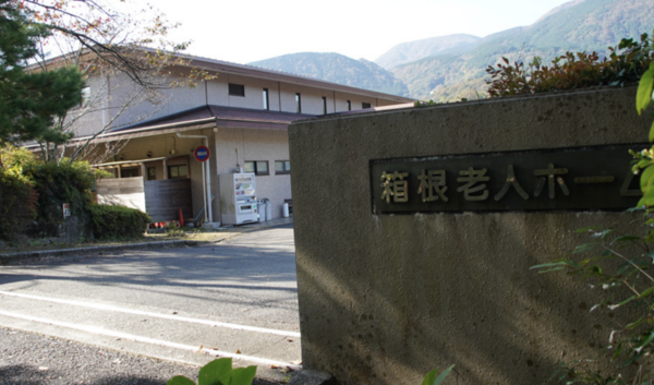 箱根老人ホーム（生活相談員/常勤）の介護福祉士求人メイン写真5