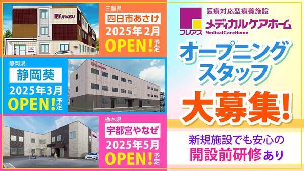 フレアスメディカルケアホーム四日市あさけ（パート）【2025年2月オープン】の介護福祉士求人メイン写真2