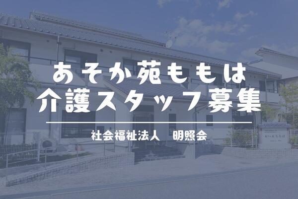 地域密着型特別養護老人ホーム　あそか苑ももは（フルタイムパート）の介護職求人メイン写真1