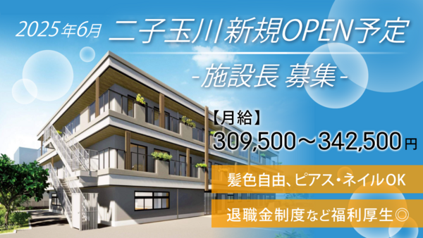 ハートランド・エミシア二子玉川（施設長/生活相談員/常勤）【2025年6月オープン予定！】の介護福祉士求人メイン写真1