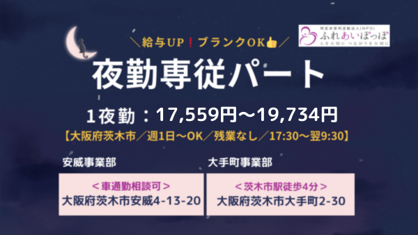 小規模多機能型居宅介護 安威ゆとり（夜勤専従/パート）の介護福祉士求人メイン写真1