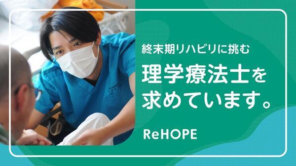 ReHOPE 墨田（セラピスト / パート）の理学療法士求人メイン写真3