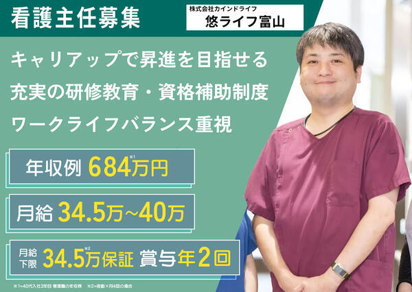 住宅型有料老人ホーム ナーシングホーム悠ライフ富山（看護主任/常勤）の看護師求人メイン写真1