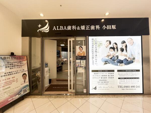 ALBA歯科＆矯正歯科 小田原（常勤）の歯科衛生士求人メイン写真3