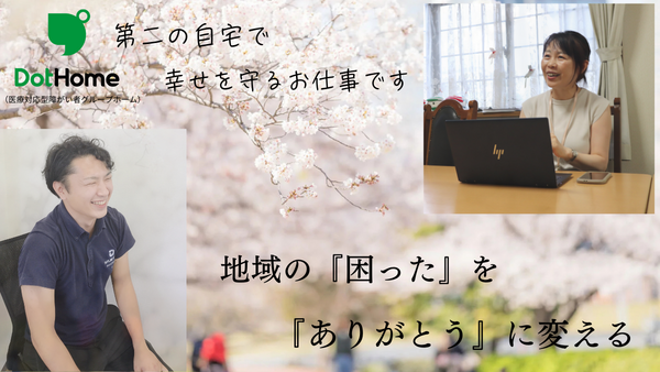 ドットホーム（障がい者グループホーム）成田（生活支援員/正社員/契約社員）の支援員求人メイン写真2