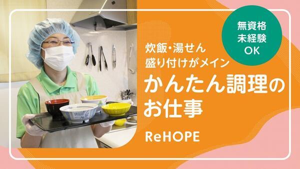 ReHOPE 姫路（2025年3月オープン / パート）の調理師/調理員求人メイン写真2