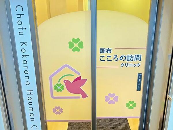 調布こころの訪問クリニック（常勤）の看護師求人メイン写真5