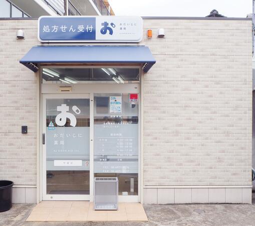 おだいじに薬局 今里店（調剤薬局事務/正社員）の医療事務求人メイン写真2