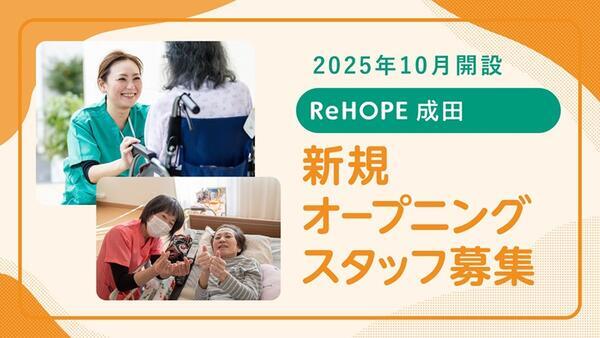 ReHOPE 成田（2025年10月オープン / サービス提供責任者 / 正社員）の介護福祉士求人メイン写真1