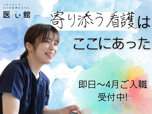 医心館 湘南台（日勤常勤）の看護師求人メイン写真1