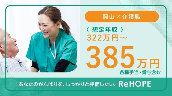 ReHOPE 岡山（2025年1月オープン / 訪問介護 / 正社員）の介護職求人メイン写真2