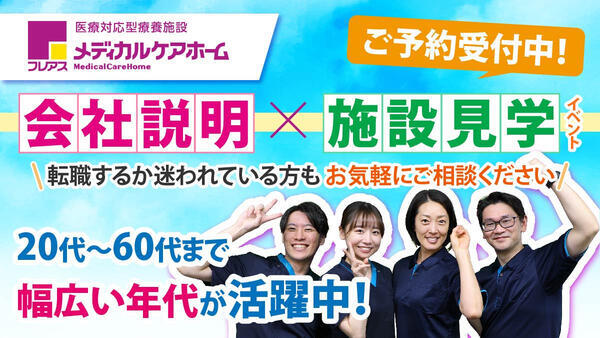 フレアスメディカルケアホーム日野（サ責/常勤）【2025年9月オープン】の介護福祉士求人メイン写真1