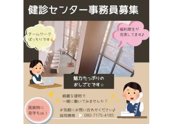 千葉診療所 健診センター（パート）の一般事務求人メイン写真1