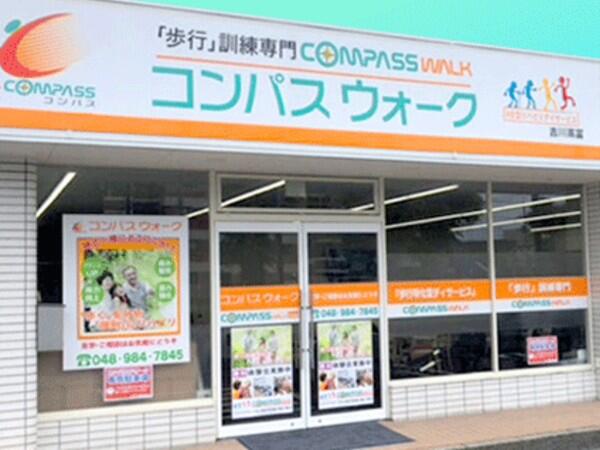 コンパスウォーク吉川高富（常勤）の柔道整復師求人メイン写真1