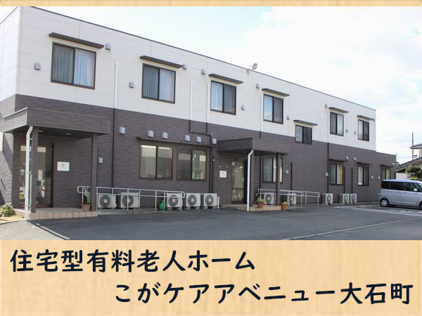 住宅型有料老人ホーム こがケアアベニュー大石町（フルタイムパート）の介護福祉士求人メイン写真1