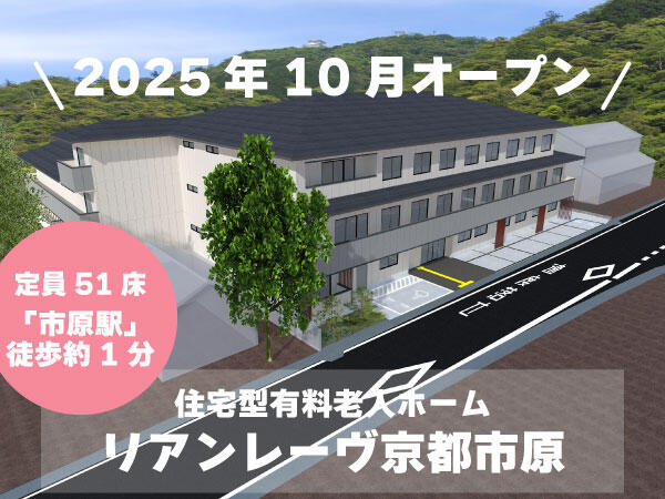 リアンレーヴ京都市原（リーダー候補/正社員）【2025年10月オープン】の介護職求人メイン写真1