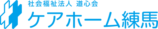 介護老人福祉施設 ケアホーム練馬の栄養士求人メイン写真4