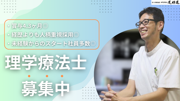 老人保健施設 マイライフ尾根道（常勤） の理学療法士求人メイン写真1