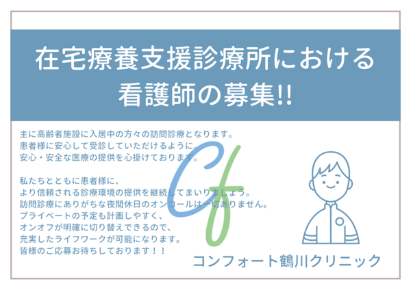 コンフォート北鎌倉台クリニック（訪問看護/常勤）の看護師求人メイン写真2