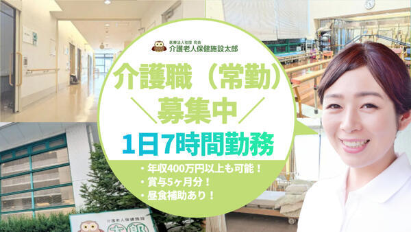 介護老人保健施設 太郎（常勤）の介護職求人メイン写真1