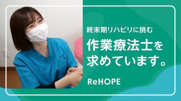 ReHOPE 墨田（セラピスト / パート）の作業療法士求人メイン写真3