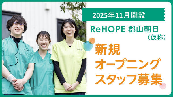 ReHOPE 郡山朝日（仮称）（2025年11月オープン / 施設長兼介護管理者 / 正社員 ）の看護師求人メイン写真1