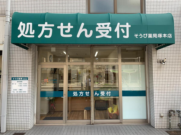 そうび薬局 塚本店（常勤）の医療事務求人メイン写真1