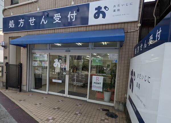 おだいじに薬局 尾頭橋店（管理薬剤師/常勤）の薬剤師求人メイン写真2