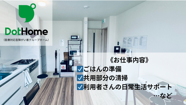 ドットホーム（障がい者グループホーム）成田（生活支援員/正社員/契約社員）の支援員求人メイン写真4