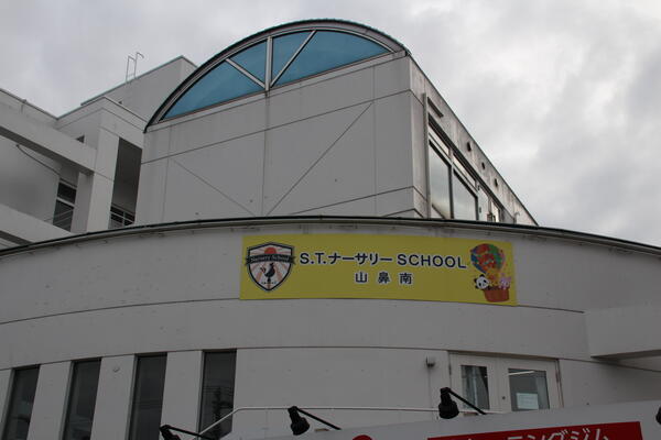 Ｓ.Ｔ.ナーサリーSCHOOL山鼻南園（常勤）の保育士求人メイン写真2