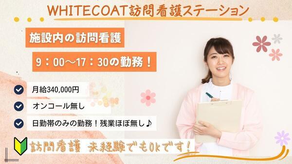 WHITE COAT訪問看護ステーション（常勤）の看護師求人メイン写真1