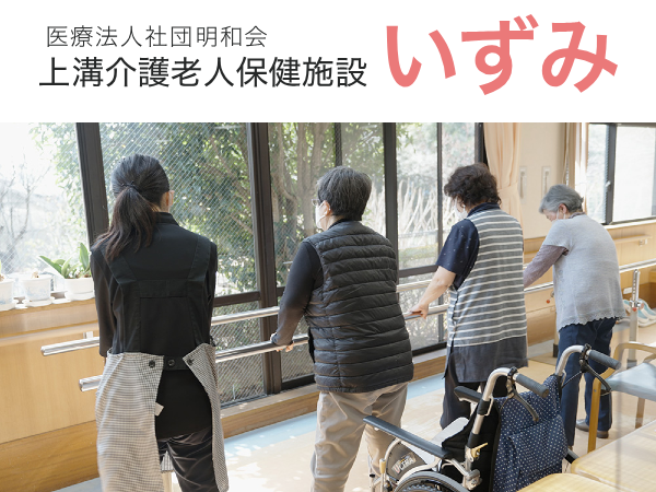 上溝介護老人保健施設いずみ（常勤）の准看護師求人メイン写真2