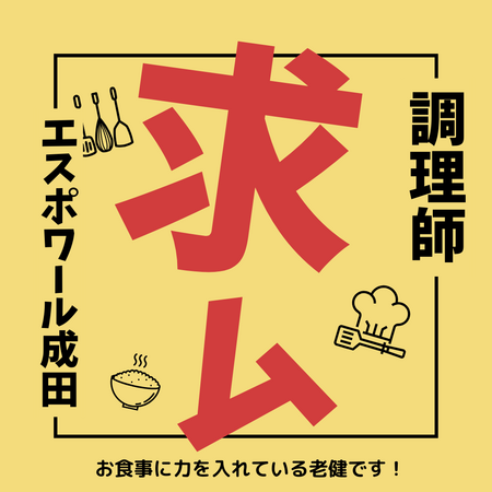 介護老人保健施設 エスポワール成田（常勤）の調理師/調理員求人メイン写真1