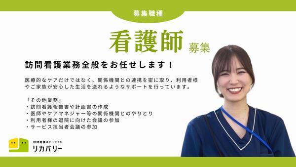 訪問看護ステーション リカバリー　東村山事務所（常勤）の看護師求人メイン写真1