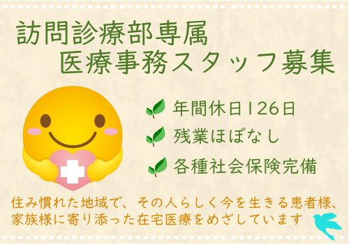 整形外科みきゆうクリニック　訪問診療部長居事務所（常勤）の医療事務求人メイン写真1