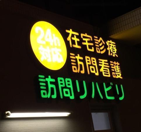 整形外科みきゆうクリニック　訪問診療部長居事務所（常勤）の医療事務求人メイン写真3