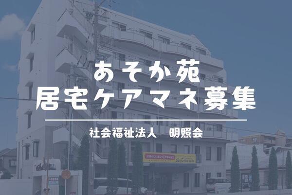 あそか苑居宅介護支援事業所（パート）のケアマネジャー求人メイン写真1